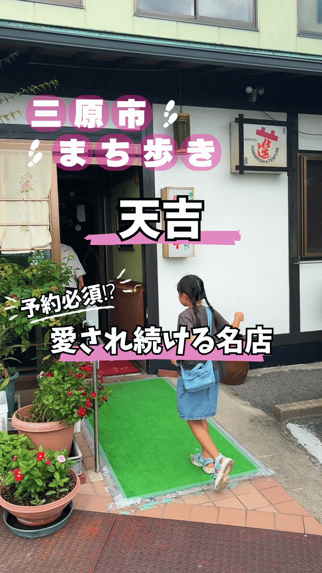 天吉の店舗入口へ向かう子どもの様子