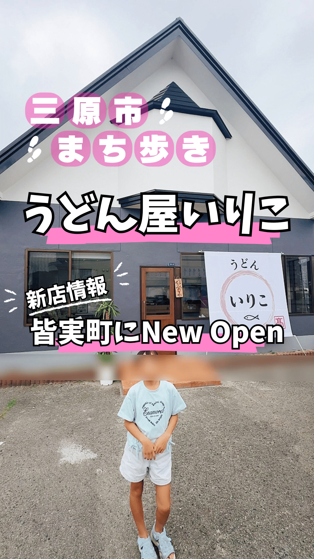 うどん屋いりこの店舗前に立つ子どもの様子
