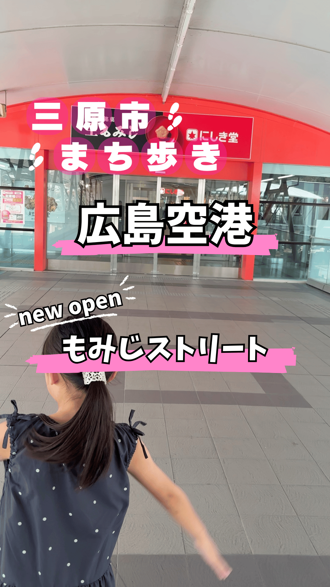 広島空港の入口へ向かう子どもの様子